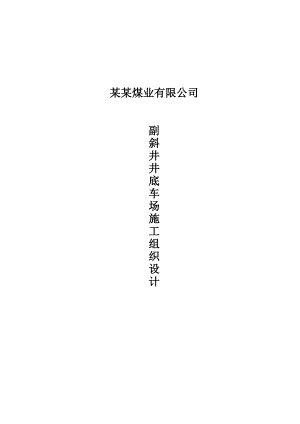 XX煤业公司副斜井井底车场施工组织设计.doc