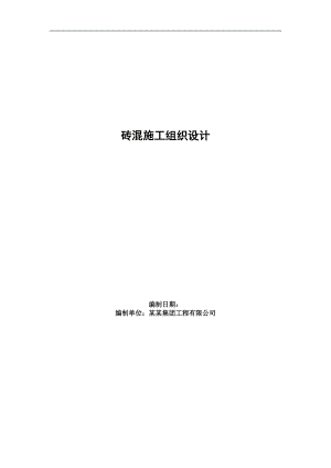 六层砖混结构住宅楼施工组织设计.doc