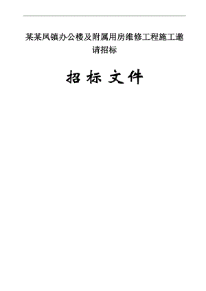 XX镇办公楼及附属用房维修工程施工邀请招标招标文件.doc