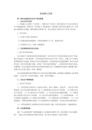 【施工方案】建筑安全施工方案.doc