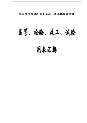 S百白公路工程监管检验施工试验用表汇编.doc
