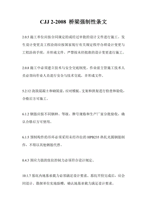《城市桥梁工程施工与验收规范》CJJ 2- 强制性条文.doc