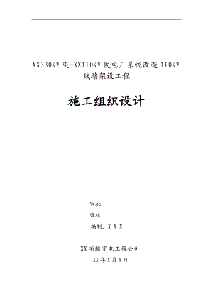 XX330KV变-XX110KV发电厂系统改造110KV线路架设工程施工组织设计.doc