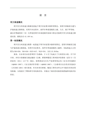 利万桥梁、隧道安全施工风险评估.doc