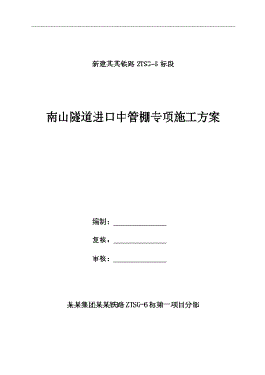南山隧道进口中管棚专项施工方案.doc