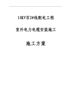 xxxx高低压电缆敷设施工方案.doc