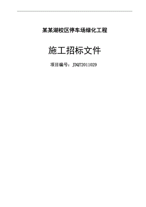 【精品word文档】XXX大学校区停车场绿化工程施工招标文件.doc