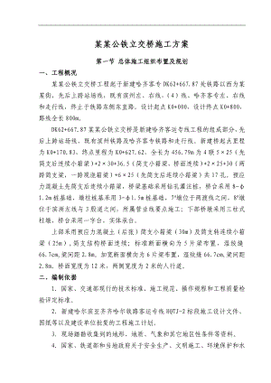 南直公铁立交桥施工方案.doc