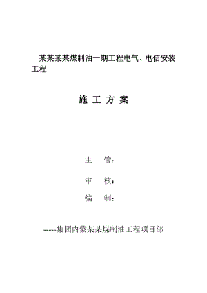 内蒙古伊泰煤制油一期工程电气、电信安装工程施工方案.doc