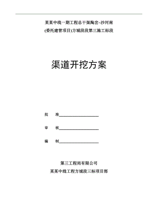 南水北调中线一期工程渠道土石方开挖施工方案.doc