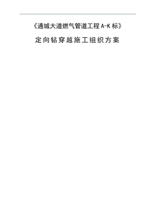 《通城大道燃气管道工程A-K标》定向钻穿越施工方案.doc