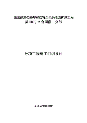 内蒙古某高速公路特大桥钻孔灌注桩施工组织设计.doc