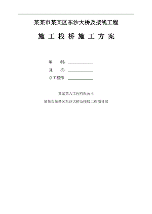 南通市通州区东沙大桥及接线工程施工方案.doc