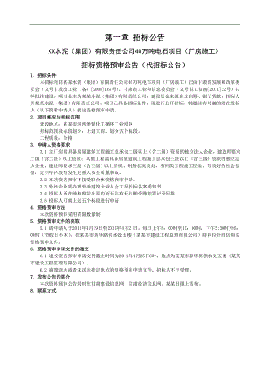 XX水泥公司40万吨电石项目（厂房施工）招标资格预审公告（代招标公告） .doc