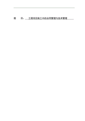 [毕业设计精品]工程项目施工中的合同管理与技术管理.doc