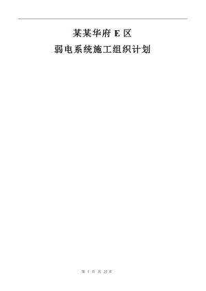 万城华府E区弱电系统施工组织计划 (2).doc