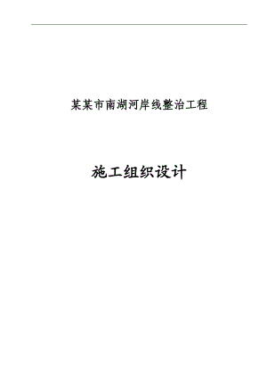 XX湖河岸线整治工程施工组织设计.doc