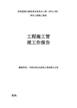 内蒙古准格尔旗大南沟水库供水净水工程竣工验收工程施工管理工作报告.doc