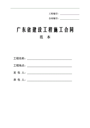 [建筑]06广东省建设工程施工合同范本.doc