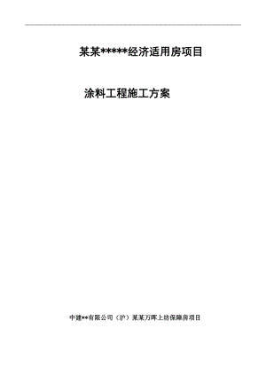 南京高层全预制装配式住宅楼涂料工程施工方案.doc