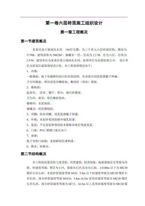六层砖混施工组织设计2.doc