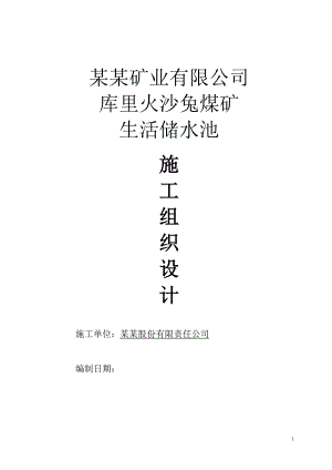 内蒙古某生活储水池、消防水池施工组织设计.doc
