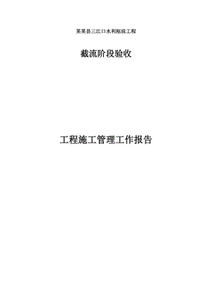 三江口水利枢纽工程施工管理工作报告.doc
