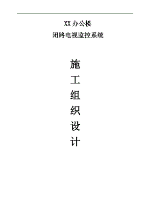 XX办公楼闭路电视监控系统施工组织设计.doc