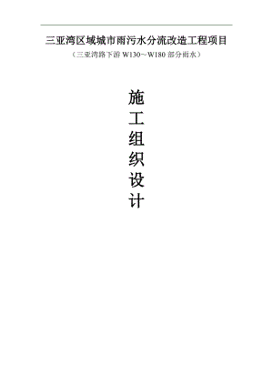 三亚湾区域城市雨污水分流改造工程项目施工组织.doc