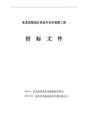 南通某乡村道路工程施工招标.doc