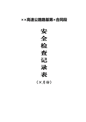 《高速公路施工安全检查记录表》 .doc