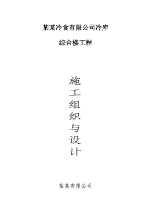 三层冷库综合楼工程施工组织设计#安徽#框架结构#独立柱基础.doc
