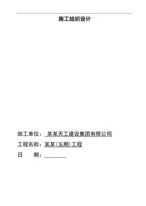 南阳建业森林半岛(五期)工程施工组织设计.doc