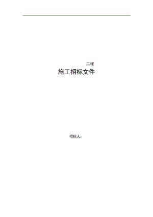 XX工程施工招标文件范本.doc