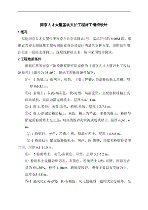 南京人才大厦基坑支护施工方案.doc