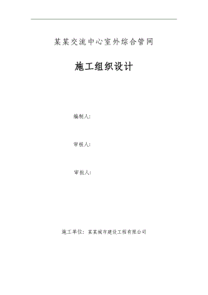 宁夏某交流中心室外综合管线施工组织设计(管道安装).doc