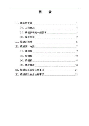 宁夏小区框架结构地下车库模板施工方案(模板安装、模板拆除).doc