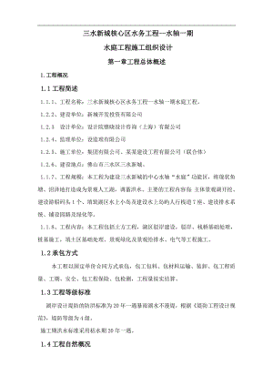 三水新城核心区水务工程--水轴一期水庭工程施工组织设计.doc