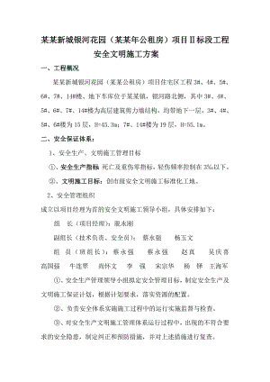 宁东新城银河花园（公租房）项目Ⅱ标段工程安全文明施工方案.doc