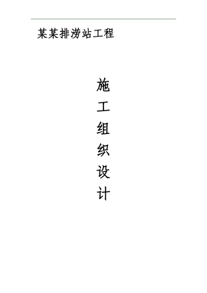 丁玉圩及三丫圩排涝站工程施工组织设计.doc