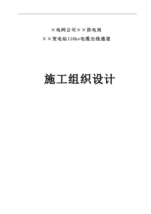 ××电缆沟隧道施工组织设计.doc