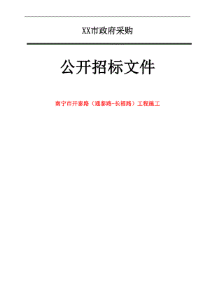 XX市政府采购道路、排水工程施工公开招标文件范本.doc