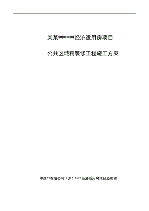 南京高层全预制装配式住宅精装修工程施工方案(公共区域).doc