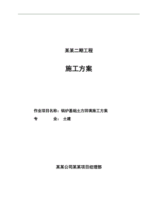 内蒙古某电厂项目锅炉基础土方回填施工方案.doc