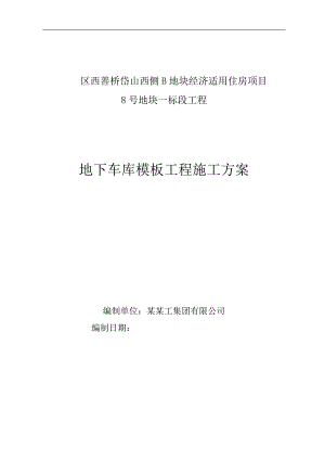 南京高层住宅地下车库模板工程施工方案(计算书).doc