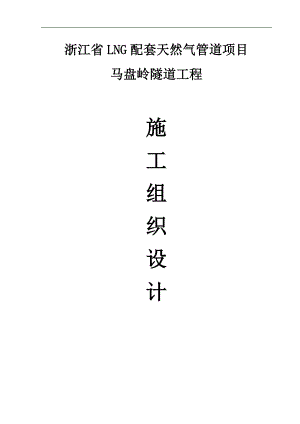 LNG配套天然气管道项目马盘岭隧道工程施工组织设计.doc