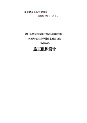 三峡库区高切坡防护项目施工组织设计.doc