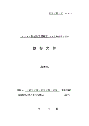 XX智能化工程施工 XX标段施工招标文件.doc