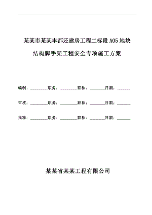 南昌市生米丰都还建房工程二标段结构脚手架工程安全专项施工方案(最终)1.doc