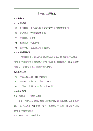KTV室内外装饰工程施工组织设计#山西#建筑安装.doc